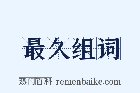 最久组词是什么意思的图片
